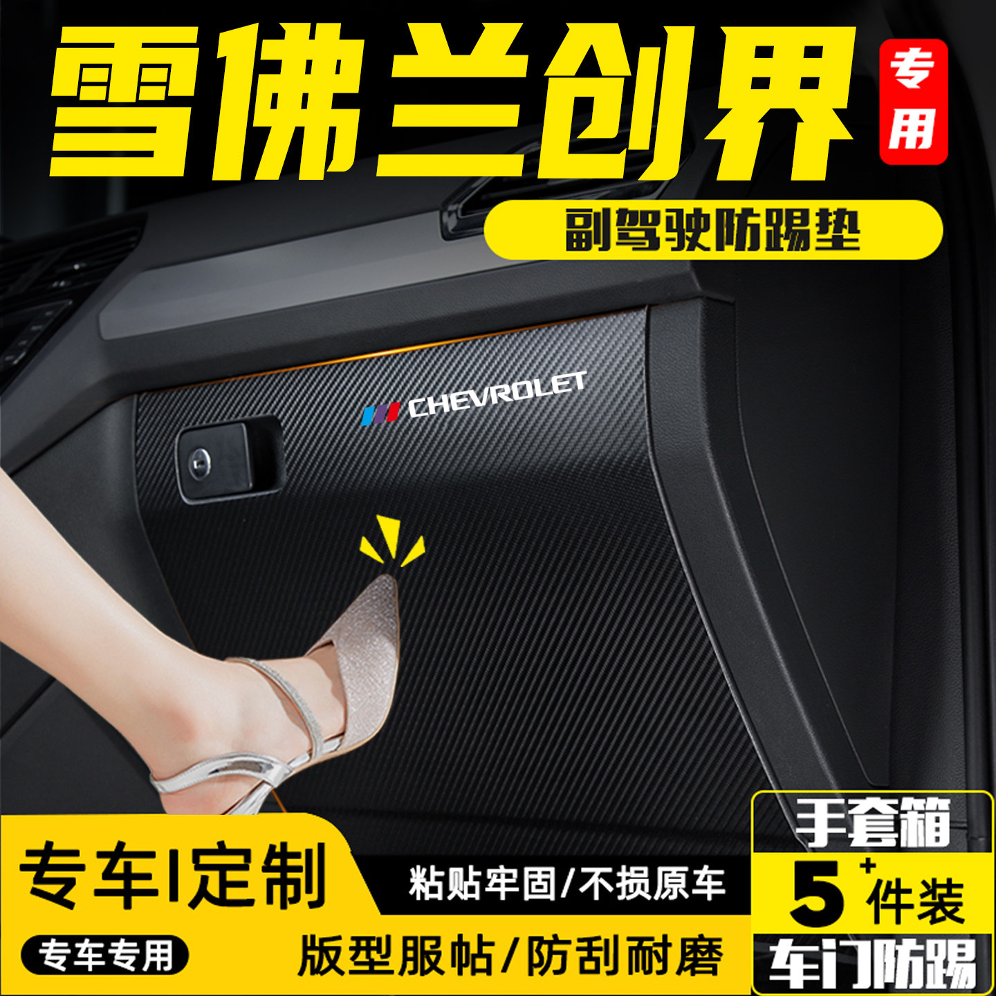 适用雪佛兰创界副驾驶防踢垫用品
