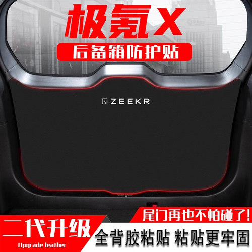 适用于极氪X汽车后备箱防踢垫贴