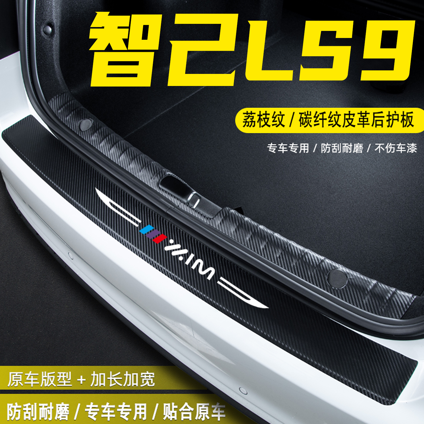 适用智己LS9汽车后备箱后护板贴