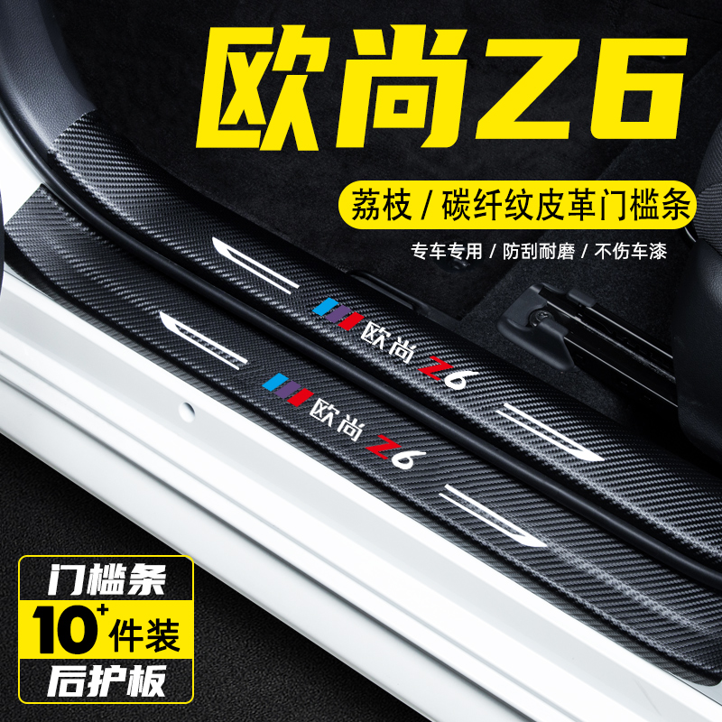 适用欧尚Z6汽车门槛条贴智电iDD