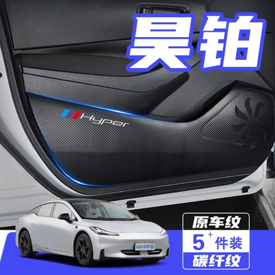 昊铂GT车门防踢垫防刮保护贴膜