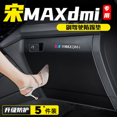 比亚迪宋MAXdmi副驾驶防踢垫