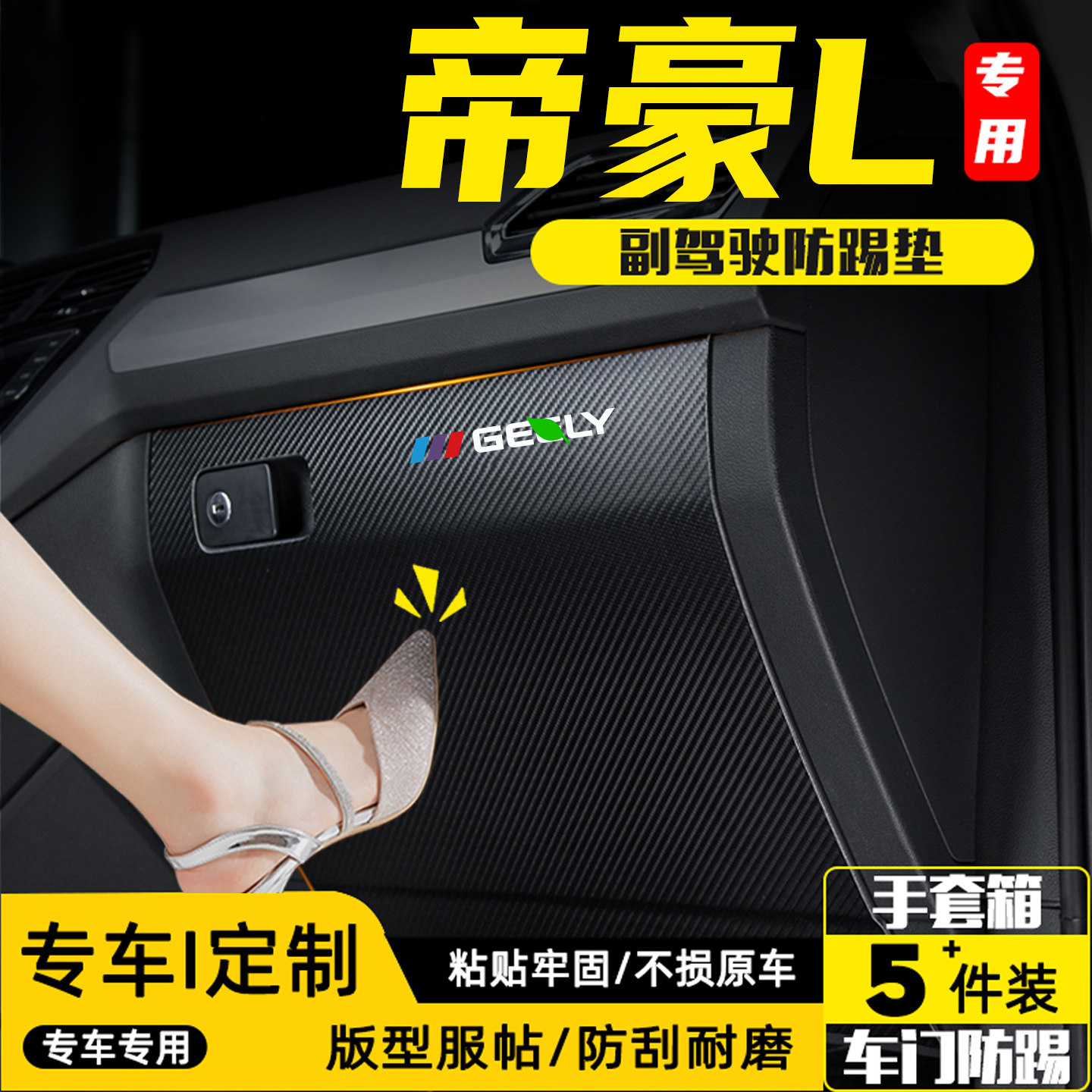 适用帝豪L副驾驶防踢垫防护贴HiP