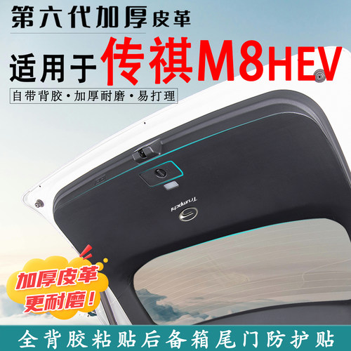 适用26款传祺M8HEV后备箱防踢垫
