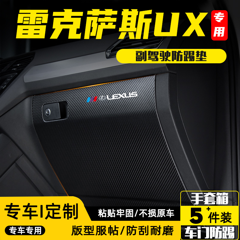 适用雷克萨斯UX300h副驾驶防踢垫