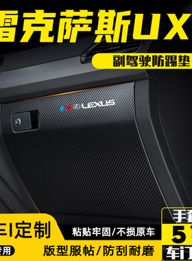 适用雷克萨斯UX300h副驾驶防踢垫260手套箱200防护贴汽车用品配件