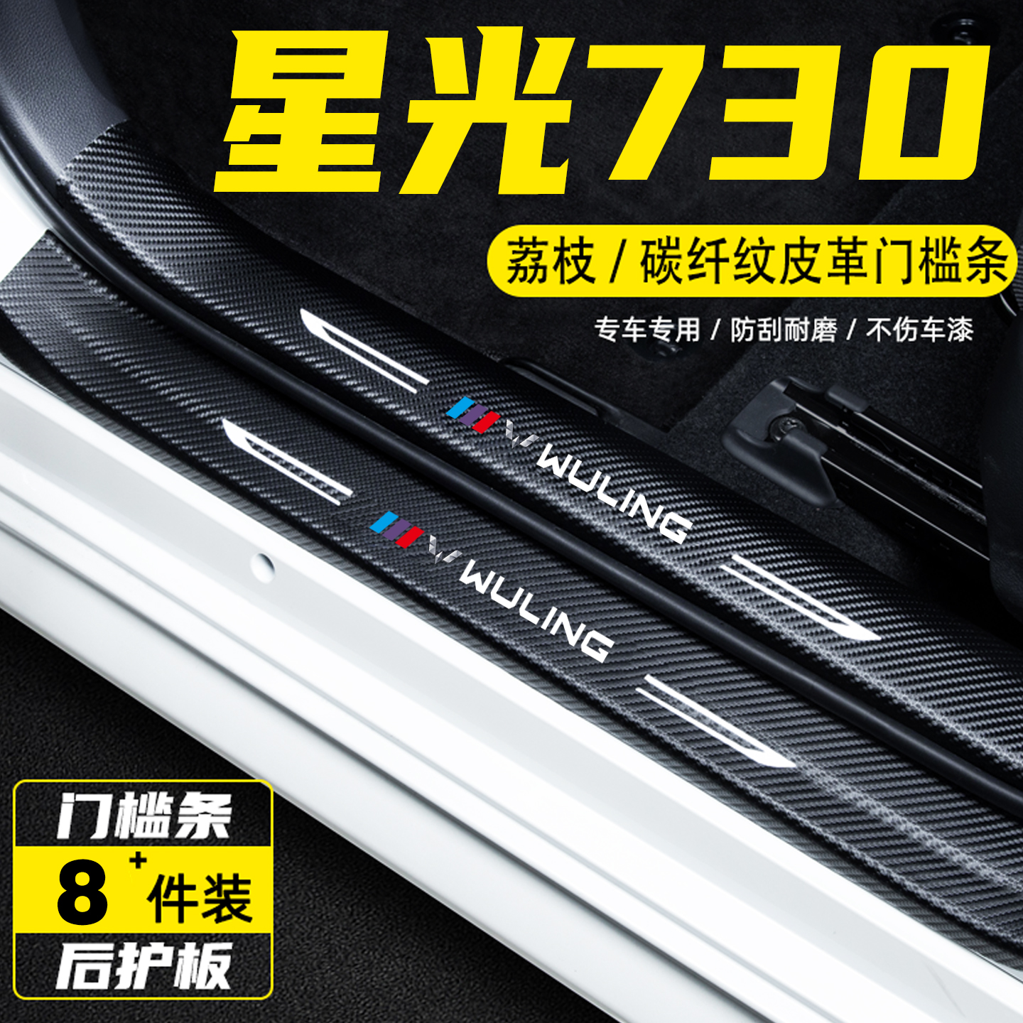 适用五菱星光730汽车门槛条用品