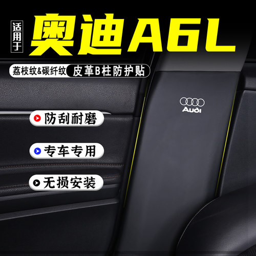 适用奥迪A6L汽车B柱防踢垫防护贴