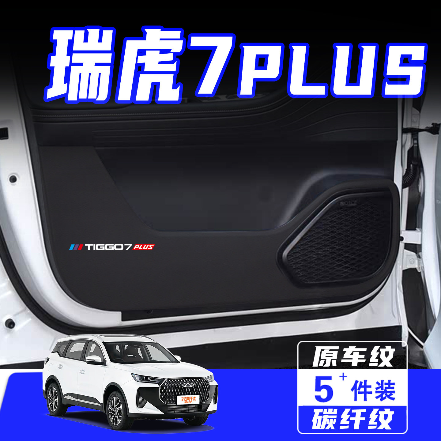 适用瑞虎7PLUS车门防踢垫保护贴