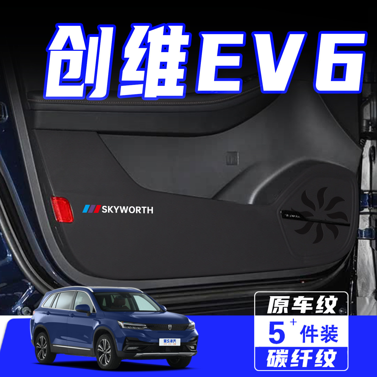 适用创维EV6车门防踢垫用品配件