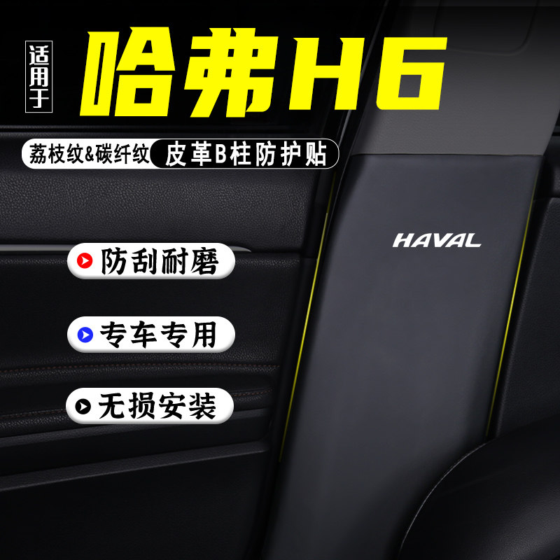 适用哈弗H6汽车B柱防踢垫防护贴