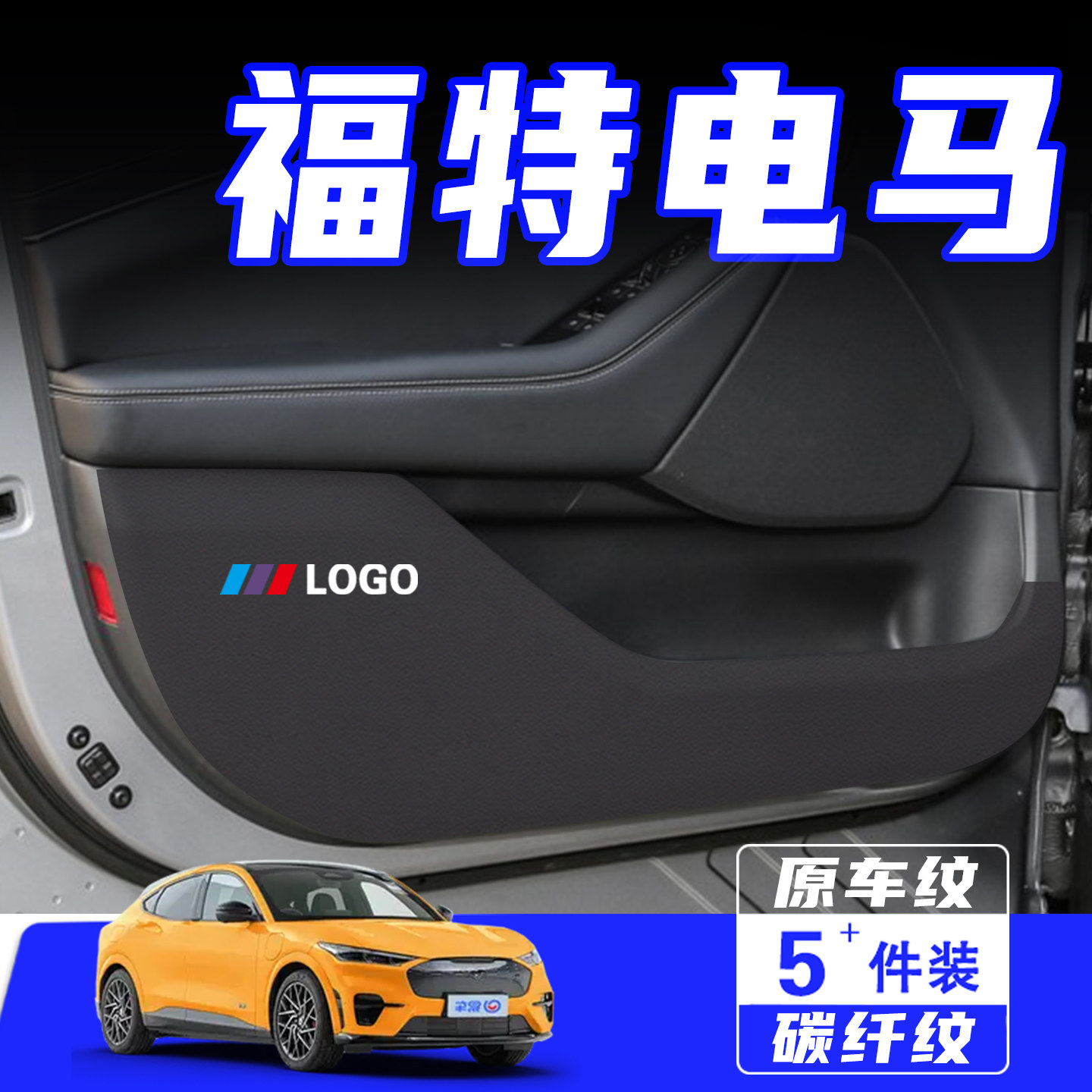 适用于福特电马车门防踢垫保护贴