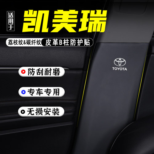 适用九代凯美瑞汽车B柱防踢垫贴