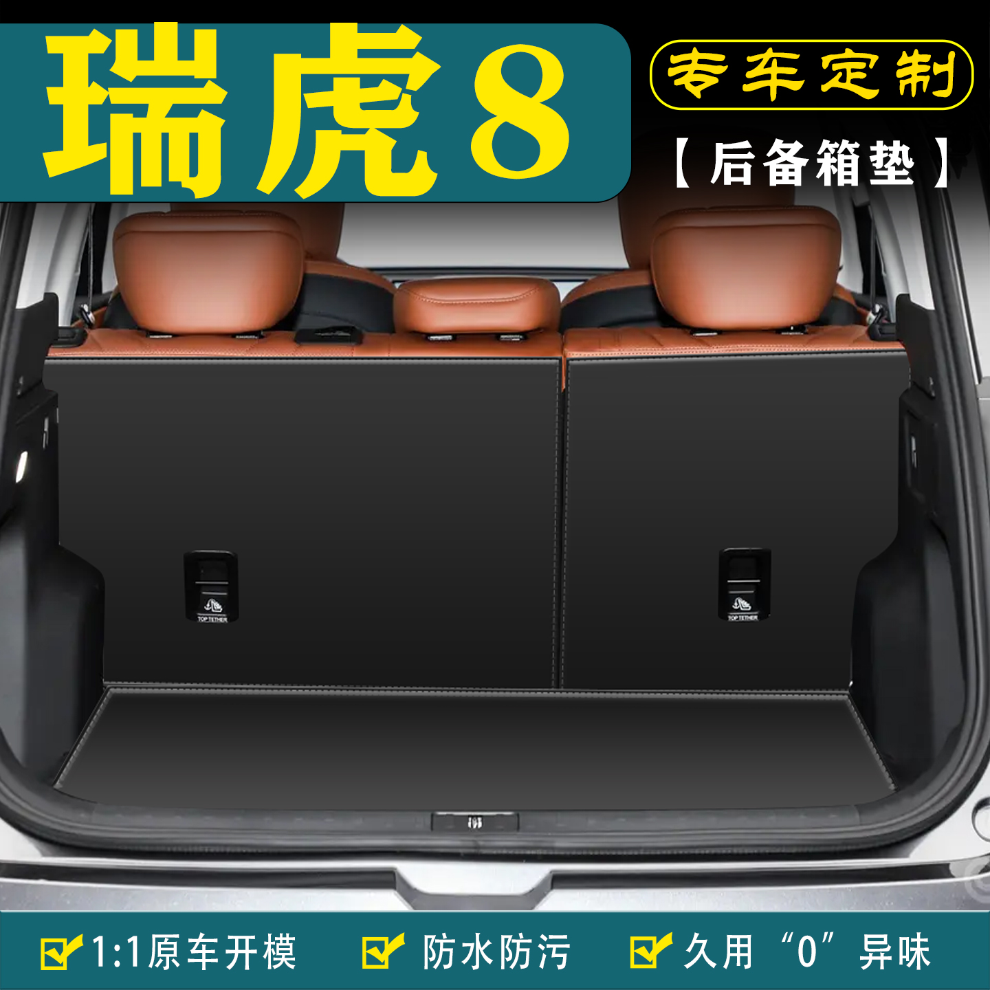 适用26款五代瑞虎8汽车后备箱垫