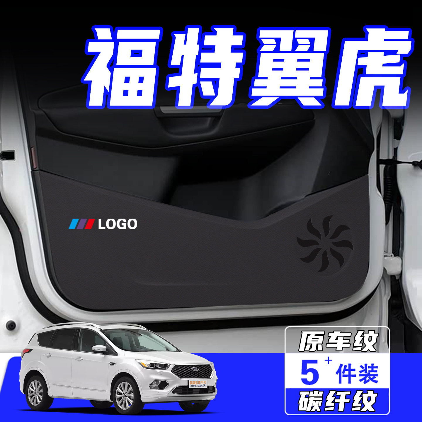 适用于福特翼虎车门防踢垫防刮踩保护贴膜内饰改装饰汽车用品配件