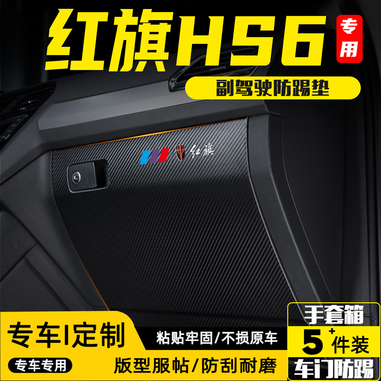 适用红旗HS6副驾驶防踢垫手套箱储物箱防护贴汽车改装饰用品配件,汽车用品/电子/清洗/改装,车用防踢垫/防磨垫,淘宝优惠券,粉丝福利购,淘宝优惠卷
