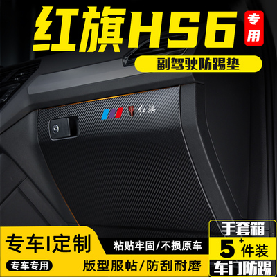 适用红旗HS6副驾驶防踢垫防护贴