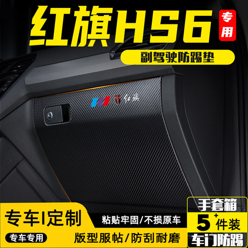 适用红旗HS6副驾驶防踢垫防护贴