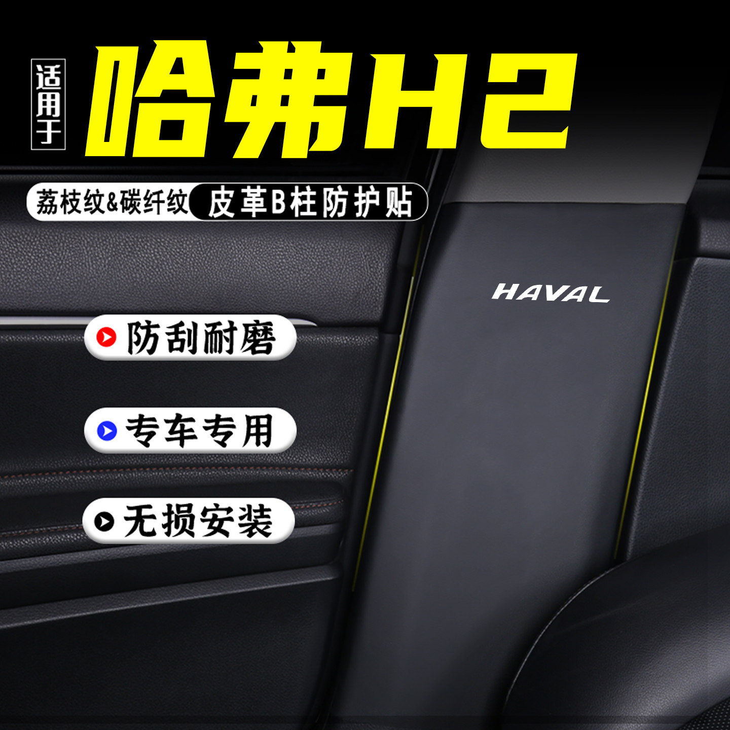 适用哈弗H2汽车B柱防踢垫防护贴