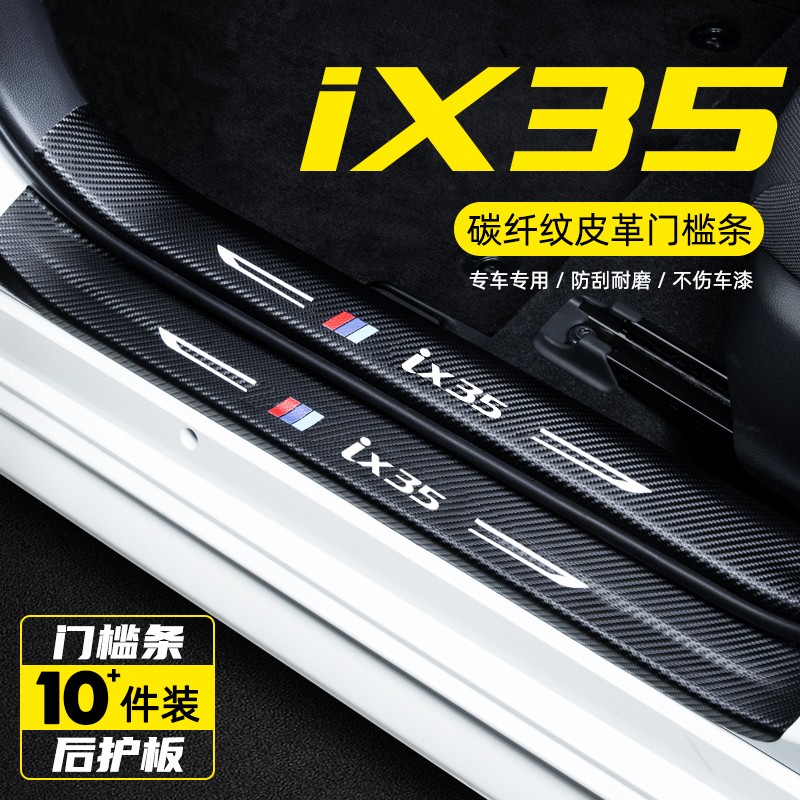 北京现代ix35专用内饰改装饰汽车用品迎宾踏板防踩保护贴膜门槛条