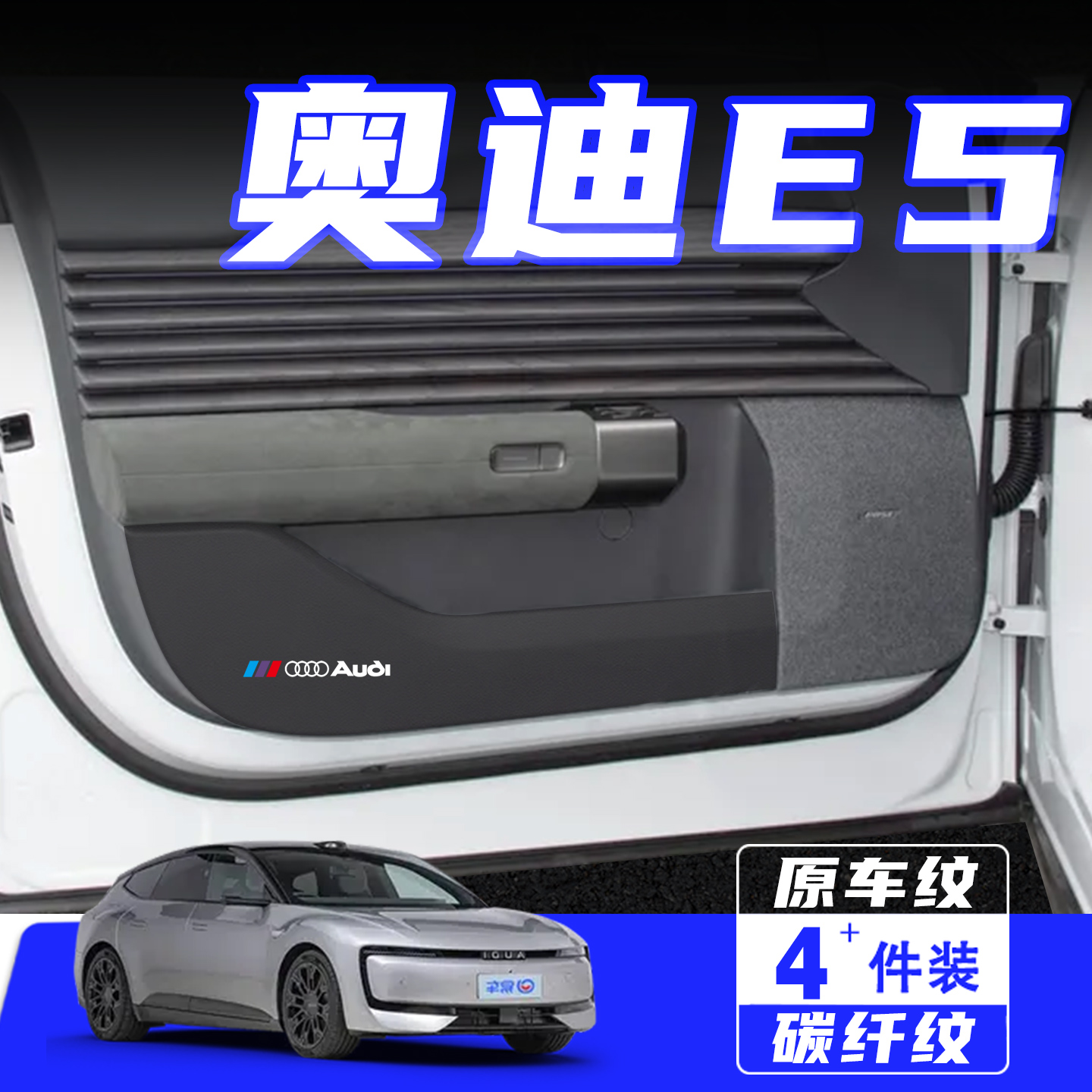 适用奥迪E5车门防踢垫防刮保护贴
