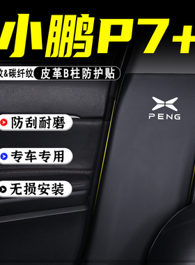 适用26款小鹏P7+汽车B柱防踢垫改装内饰用品防护贴安全带防刮配件