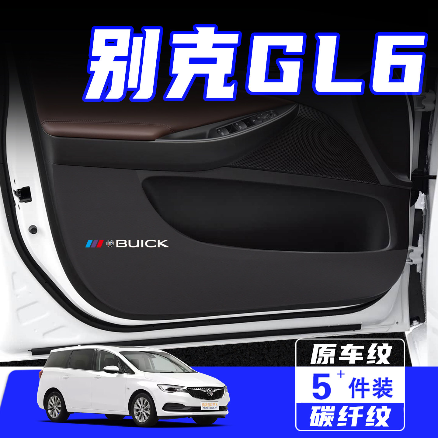 适用别克GL6车门防踢垫用品配件