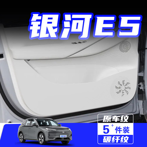 适用吉利银河E5车门防踢垫保护贴
