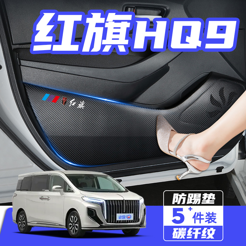 适用于红旗HQ9车门防踢垫防刮踩保护贴膜内饰改装饰汽车用品配件