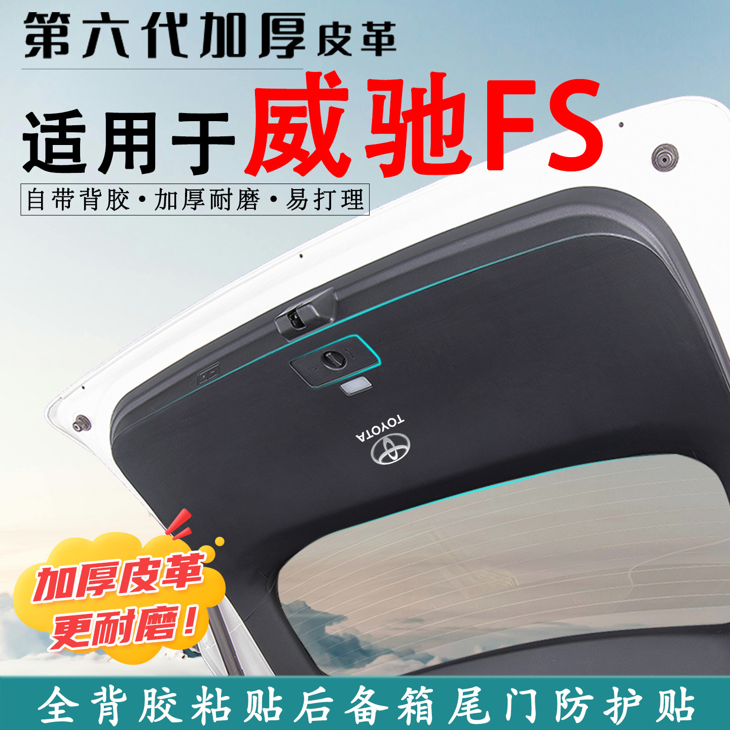 适用于丰田威驰FS汽车后备箱防踢垫尾门防护垫尾箱贴改装内饰用品