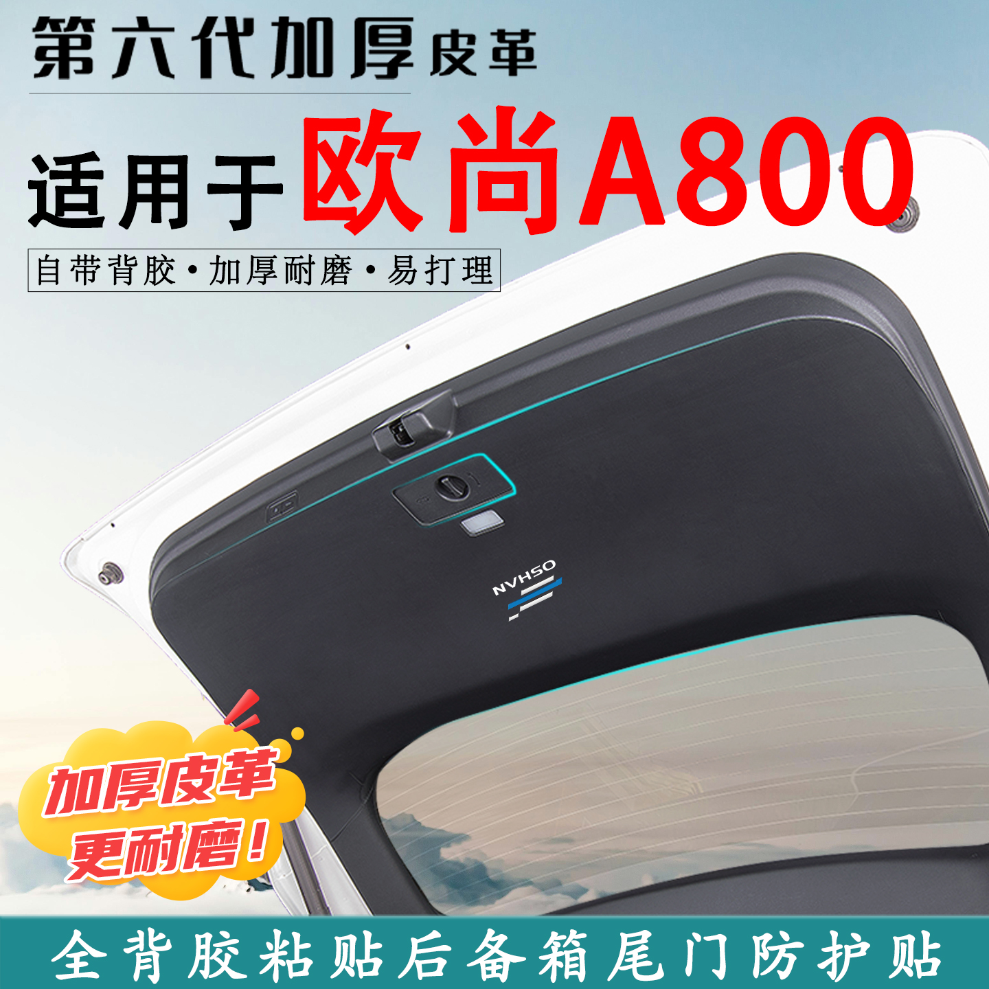 适用欧尚A800汽车后备箱防踢垫贴