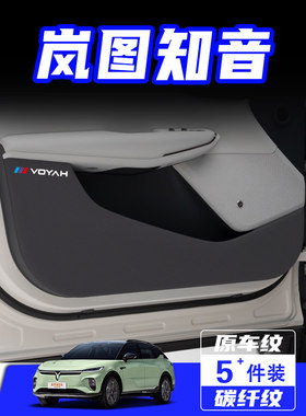 适用于岚图知音车门防踢垫防刮踩保护贴膜内饰改装饰汽车用品配件