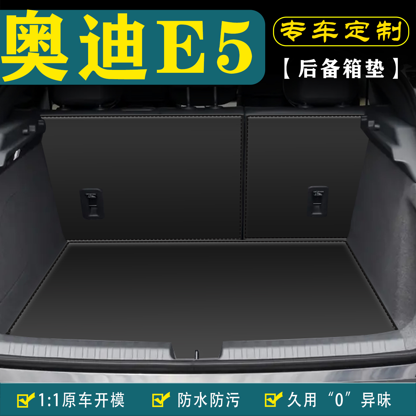 适用于奥迪E5汽车后备箱垫尾箱垫