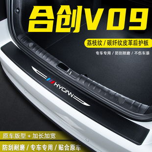适用合创V09汽车后备箱尾箱后护板改装内饰配件门槛条防护贴用品