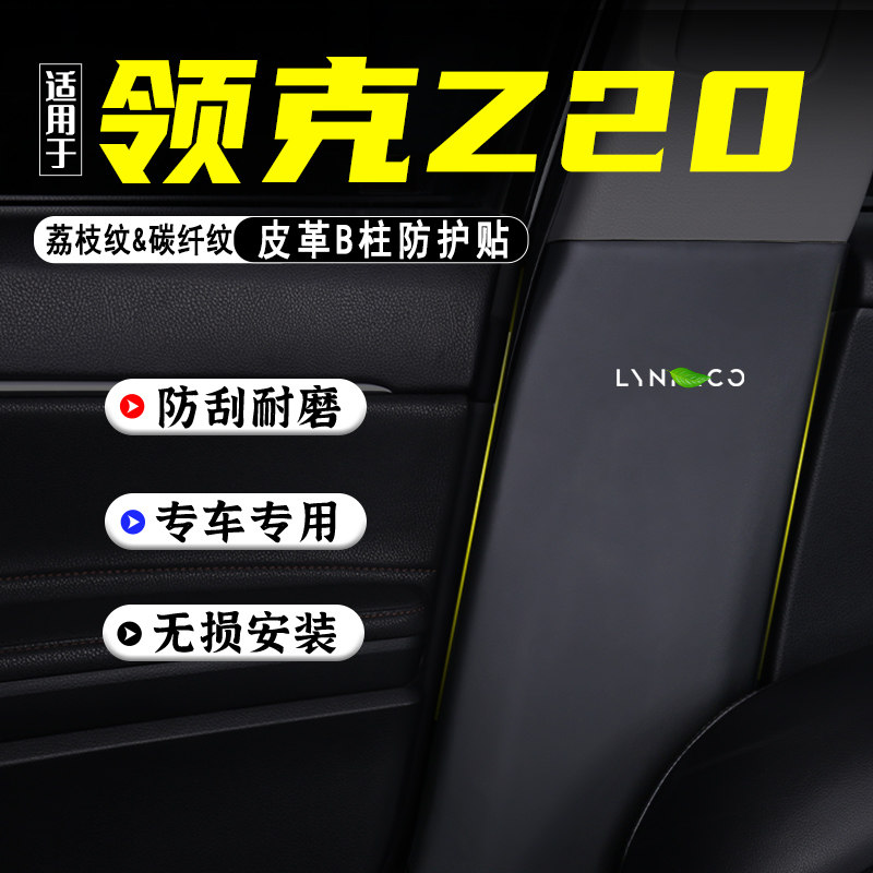 适用领克Z20汽车B柱防踢垫防护贴