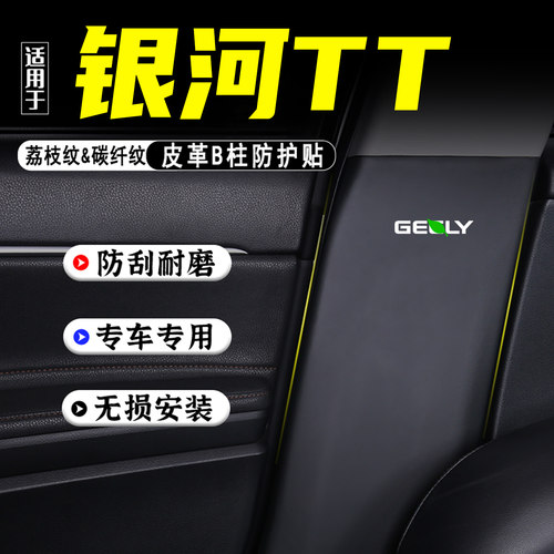适用于吉利银河TT汽车B柱防踢垫