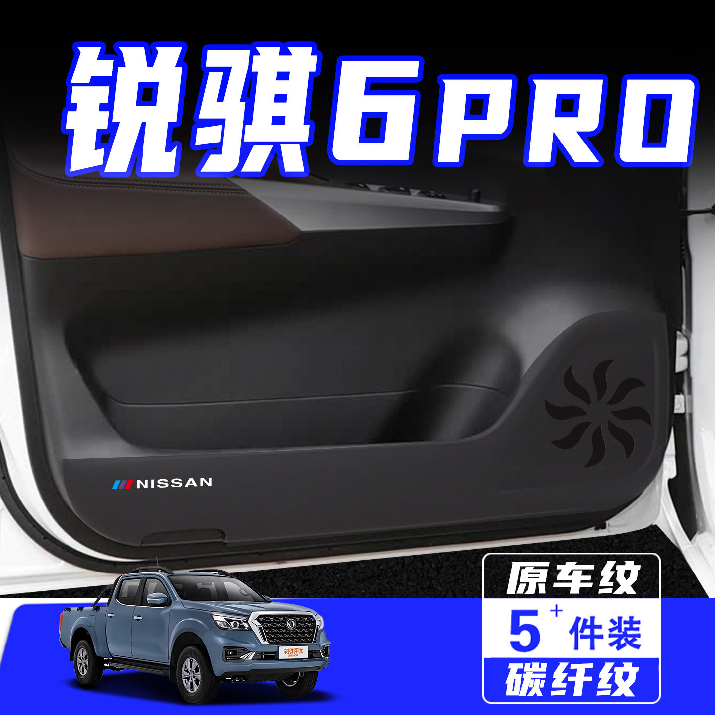 适用于锐骐6PRO车门防踢垫保护贴