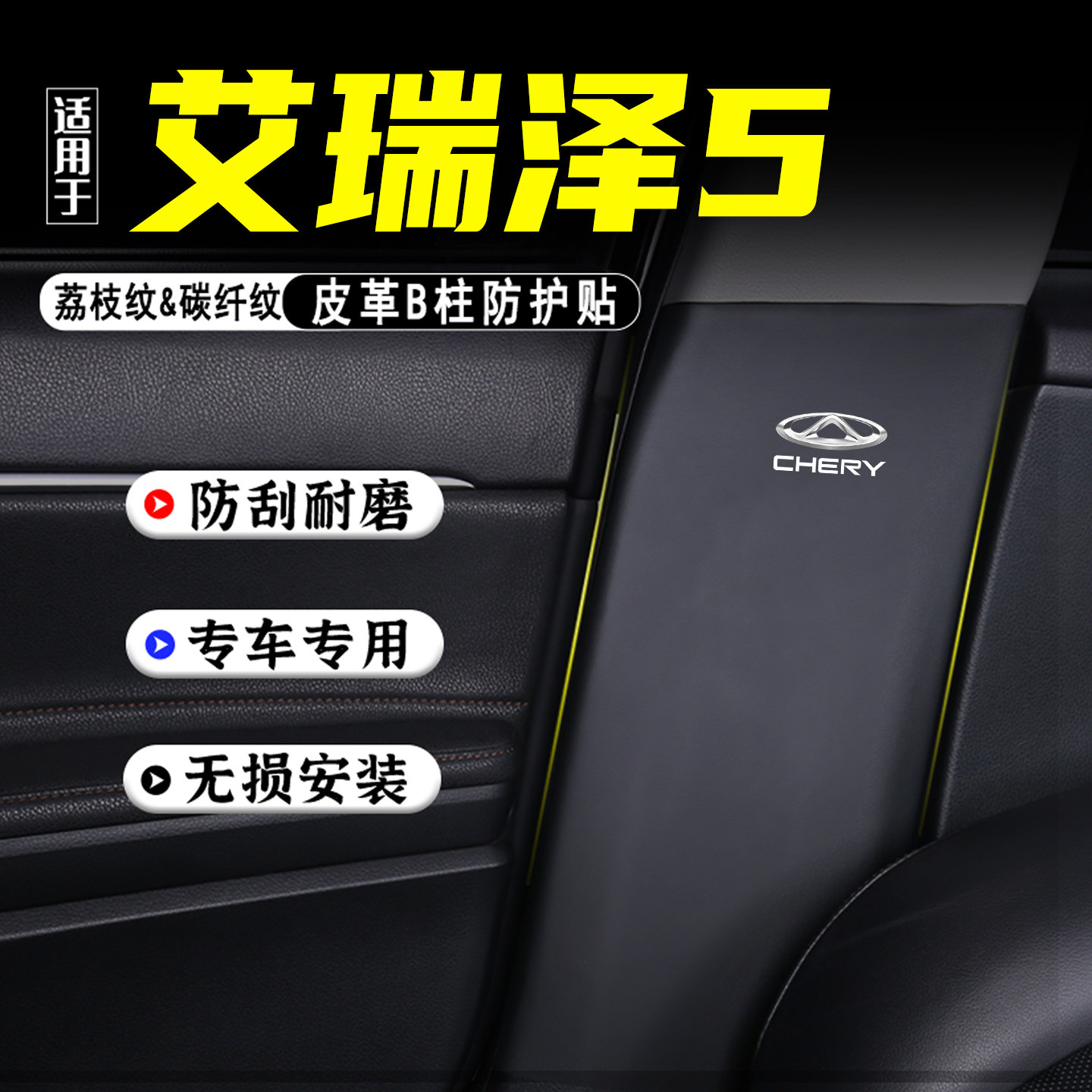 适用于艾瑞泽5汽车B柱防踢垫PLUS