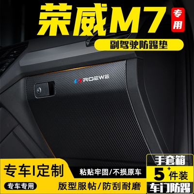 适用于荣威M7副驾驶防踢垫防护贴