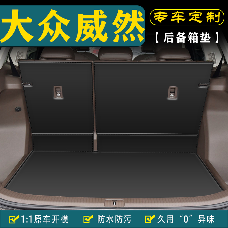 适用大众威然汽车后备箱垫尾箱垫