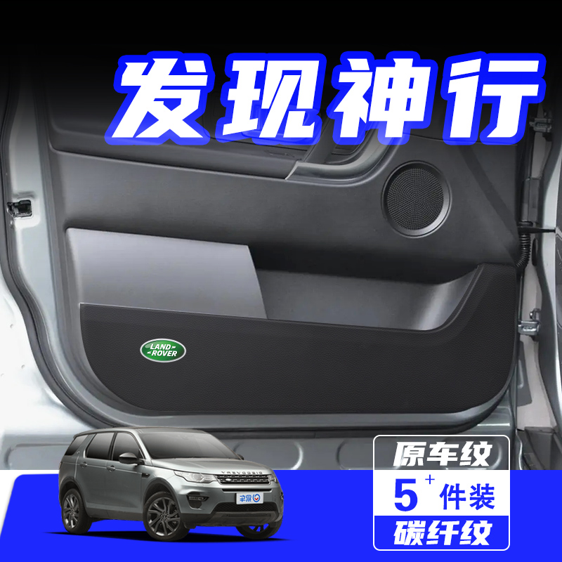 适用于路虎发现神行车门防踢垫贴