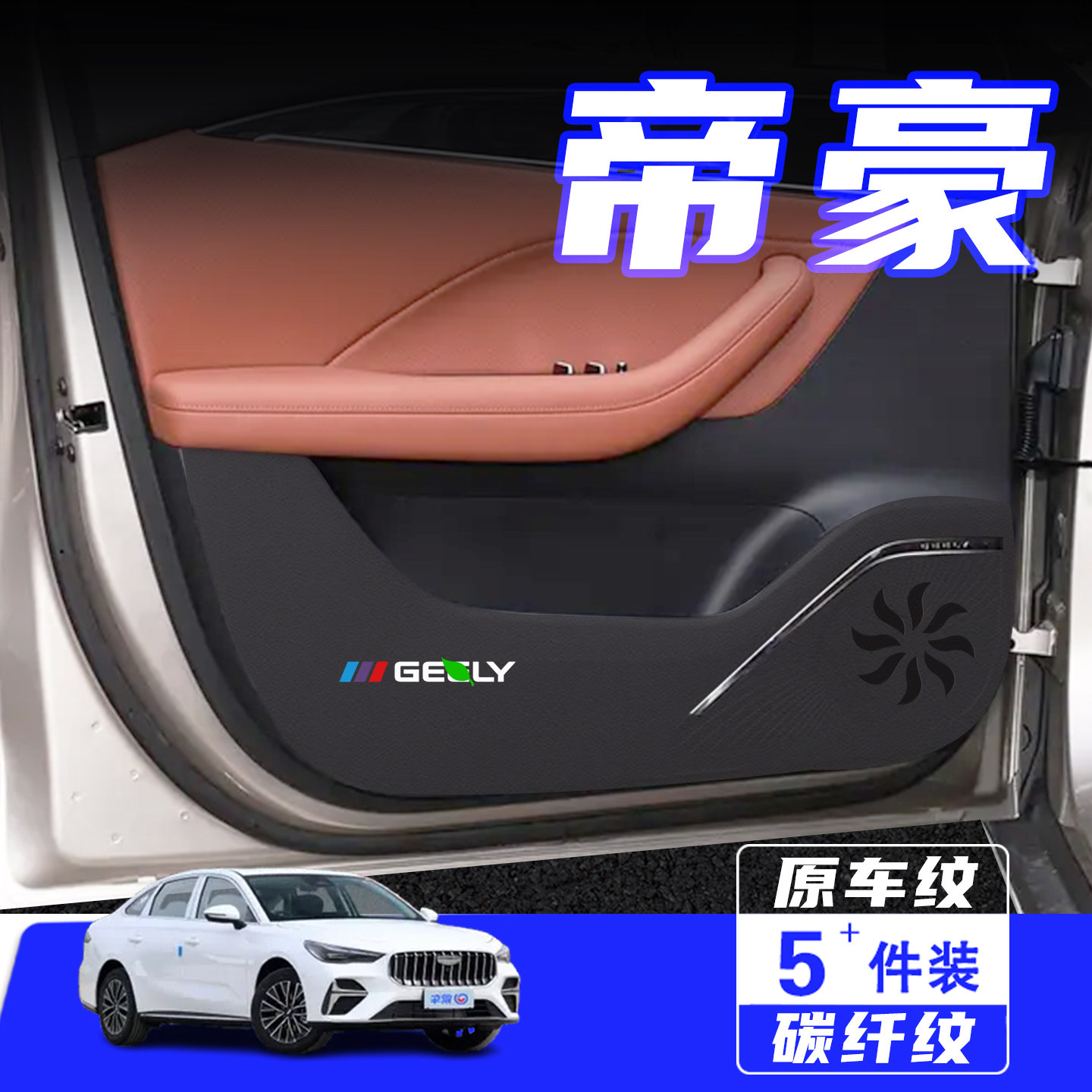适用26款第五代帝豪车门防踢垫贴