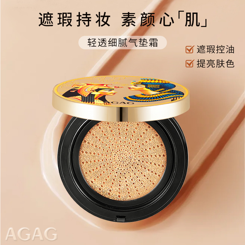 AGAG轻透细腻气垫霜气垫BB霜遮瑕保湿粉底液不易脱妆埃及风格款