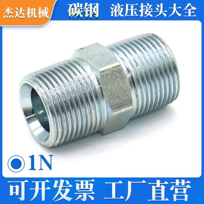 1N螺纹式碳钢液压接头