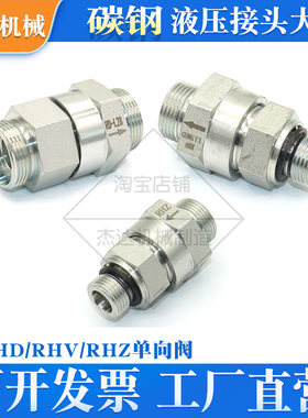 止回阀RHD/RHV/RHZ卡套式液压单向阀碳钢24度锥止逆阀ED密封对丝