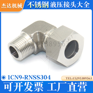 1CN9 24度内锥转美制锥螺纹NPT直角90度弯头Z RNSS不锈钢304卡套式