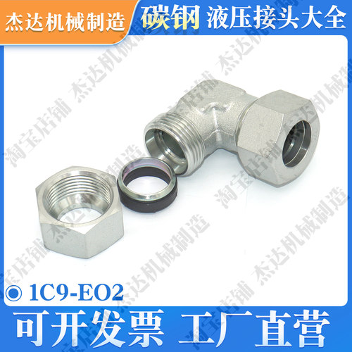 1C9/EO2公制螺纹接头弯头角通弯通卡套式H型国标德标过渡液压接头