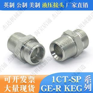 KEG 过度液压H型端直通接头轻型24°内锥英锥螺纹GE 1CT卡套式
