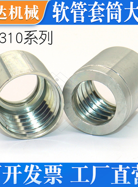 03310液压软管接头T型槽2层编织软管套筒套皮碳钢免剥胶扣压套皮