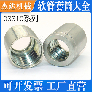03310液压软管接头T型槽2层编织软管套筒套皮碳钢免剥胶扣压套皮